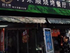 -同来顺烧烤餐厅(哈尔滨道店)