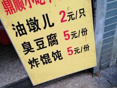 -鼎顺小吃(吴山名楼店)
