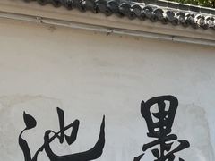 -墨池公园
