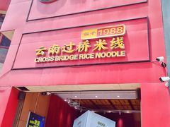 -桥香园过桥米线(国贸店)