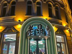 -老鼎丰(靖宇街总店)