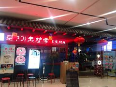-老炉家木炭烤肉(长江国际店)