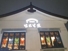 -哑巴生煎(临顿路店)