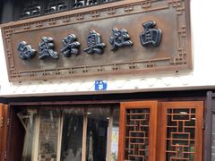 门面-孙盛兴奥灶面馆·蟹黄面·三虾面(山塘街总店)