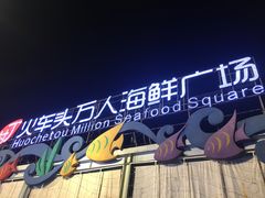 -四川小胡子海鲜(丁村万人海鲜广场店)