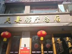 门面-夫妻肺片·中华老字号·正宗川菜(春熙路店)