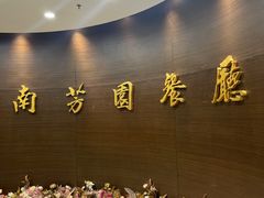 -南芳园