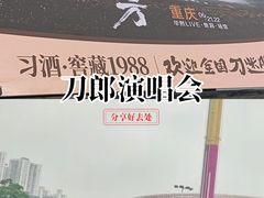 -华熙LIVE·鱼洞·场馆