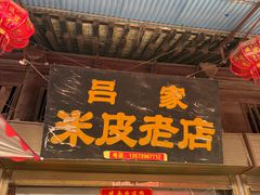 -吕家米皮