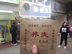 -香糯炎荞饼王(解放碑店)
