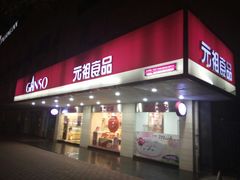 门面-GANSO元祖食品(金菊路店)