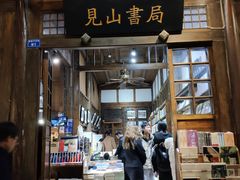 -见山书院