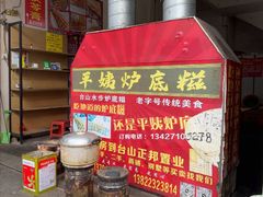 -平姨炉底糍
