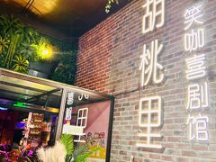 -胡桃里乐队酒馆(广州塔店)