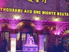 -一千一夜(工体店)