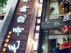 门面-正宗苏稽毛哥跷脚牛肉总店