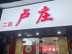 -卢庄(江汉路店)