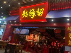 门面-烧蠔帮·湛江生蚝(茂南万达店)
