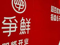 -争鲜回转寿司(太阳宫凯德PLUS店)