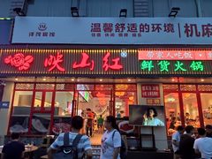 -映山红鲜货火锅(鱼嘴店)