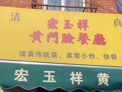 -清真宏玉祥黄门脸餐厅(华荫东里店)