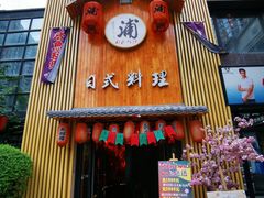 门面-浦·传统日式料理(3 5 1 1 店)