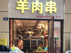 门面-新疆民族团结羊肉串(锦江区店)