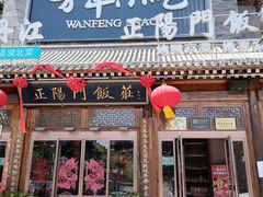 -正阳门饭庄·烤鸭·北京菜(万丰路七里庄店)
