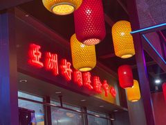 门面-十三姨正合丰烤肉(营迹路店)