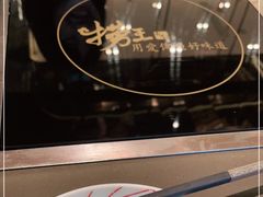 -捞王锅物料理(上海世茂广场店)