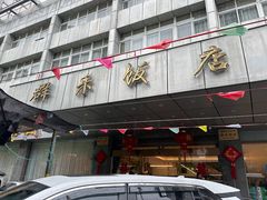 -群乐饭店(滨安路店)