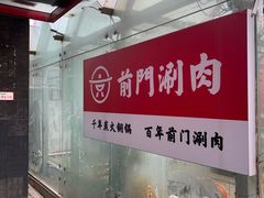 -前门·鲜肉火锅(长风店)