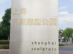 -上海月湖雕塑公园