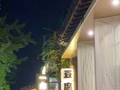 -品腐记·豆腐王朝(老门东总店)