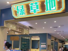 -绿草地·湘菜(7mall店)