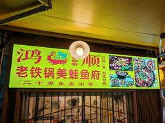 -鸿顺老铁锅美蛙鱼府(解放碑店)