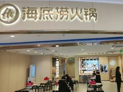 -海底捞火锅(苏宁广场店)