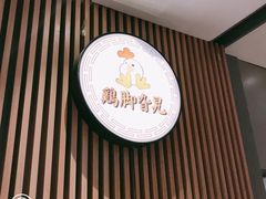 -鸡脚旮旯(苏州中心店)