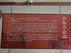 -岳记羊肠馆(陵园小区店)