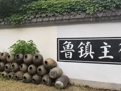 -鲁镇