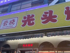 -云晓光头烧烤吧(盛夏店)