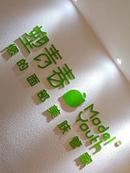 点击看大图 -塑青春&伊肤泉祛痘皮肤管理