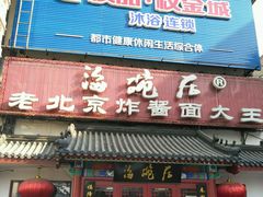 门面-海碗居(牡丹园店)