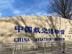 -中国航空博物馆