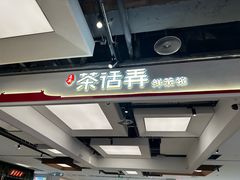 -茶话弄(北京五棵松万达店)