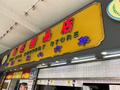 门面-百花传统甜品店(原址店)