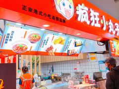-疯狂小丸子·章鱼烧·酸辣粉(云瑞中心店)