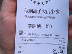 账单-低调高手大街小食 (總店)