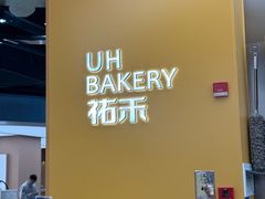 -UH祐禾(上海五角场万达店)
