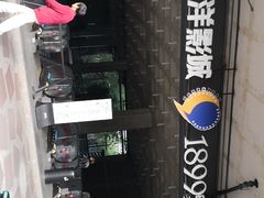 -太平洋影院(西村店)